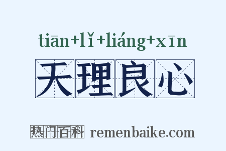 天理良心是什么意思的图片
